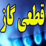 اطلاعیه قطعی گاز در تورقوزآباد و قلعه پروان