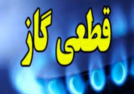 download 1 | اطلاعیه قطعی گاز در تورقوزآباد و قلعه پروان