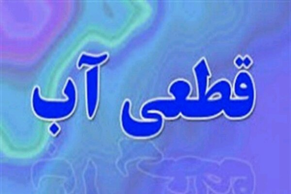 قطعی و اُفت فشار آب از ساعت ۲۴ تا ۴ بامداد امشب در باقرشهر