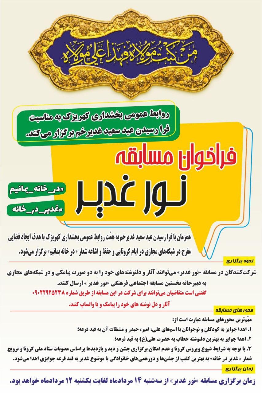 فراخوان مسابقه مجازی «نور غدیر »