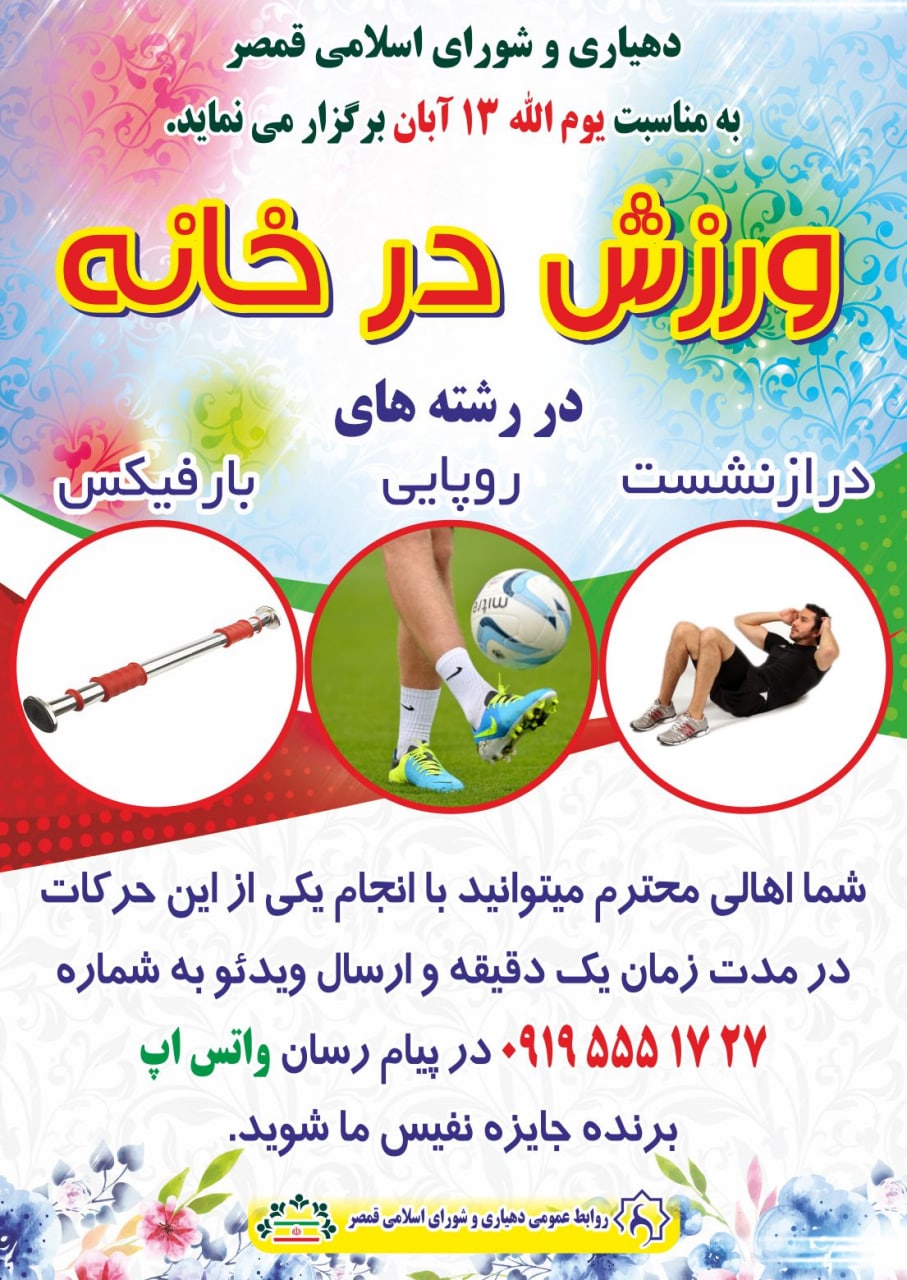 مسابقه “ورزش در خانه” در روستای قمصر برگزار می شود