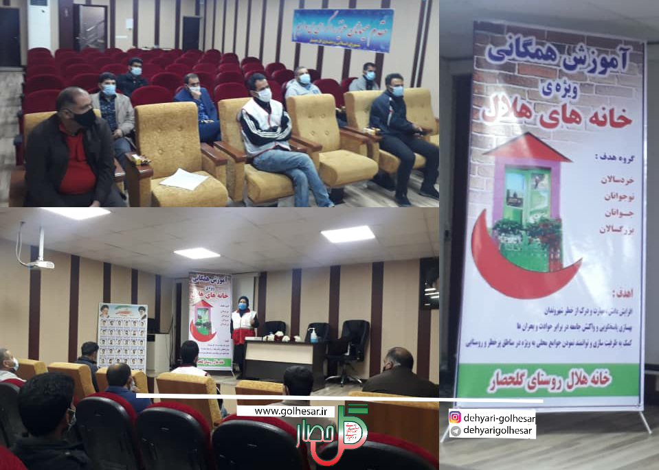آغاز آموزش های همگانی با شعار “جامعه آماده در مخاطرات” در خانه هلال گلحصار