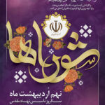 پیام  تبریک سرپرست دهیاری گلحصار به مناسبت نهم اردیبهشت روز شوراها
